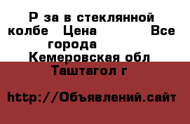  Рøза в стеклянной колбе › Цена ­ 4 000 - Все города  »    . Кемеровская обл.,Таштагол г.